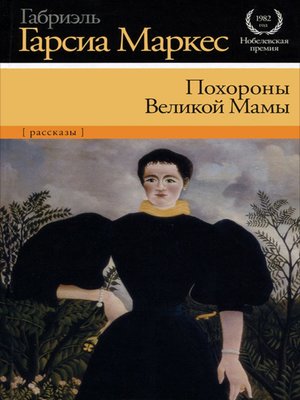 cover image of Похороны Великой Мамы (сборник)